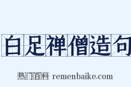 白足禅僧造句是什么意思的图片